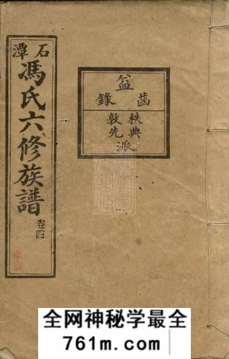 湖南湘潭大树堂湖南中湘石潭冯氏族谱