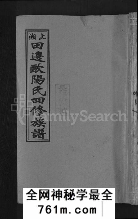湖南欧阳氏族谱-上湘田边欧阳氏四修族谱 [51卷,首末各1卷].pdf电子版