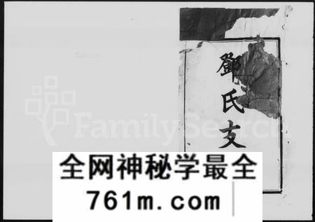 湖南邓氏族谱-邓氏支谱 [13卷].pdf电子版