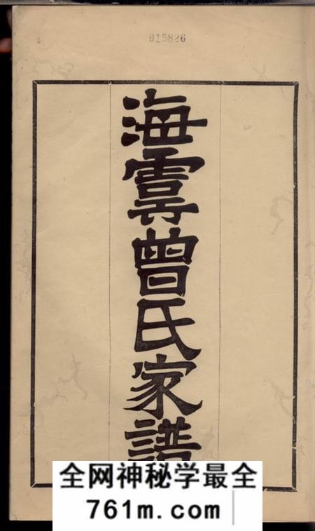 海虞海虞曾氏家谱六卷