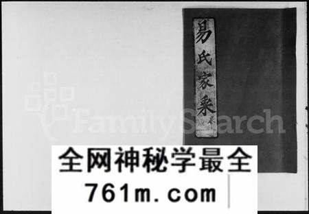 湖北易氏族谱-新洲邾南易氏家乘 [残卷](别名：易氏家乘).pdf电子版