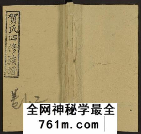 湖南贺氏族谱-邵东贺氏四修族谱[25卷, 卷首12卷末1].pdf电子版