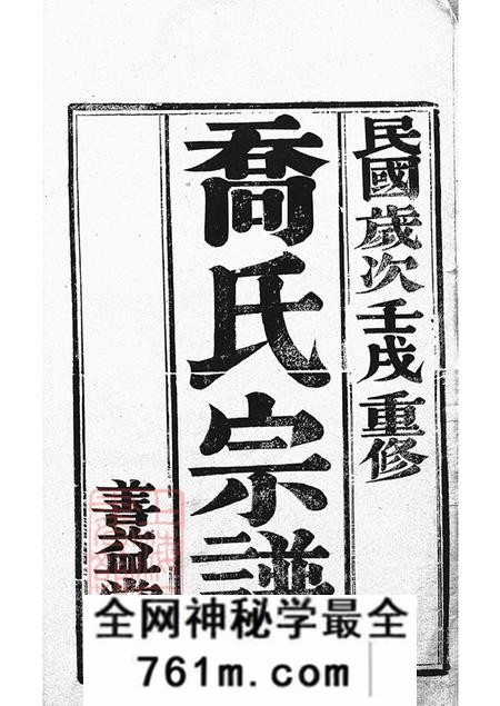 江苏丹阳云阳善益堂云阳荡网洲乔氏七修宗谱六卷