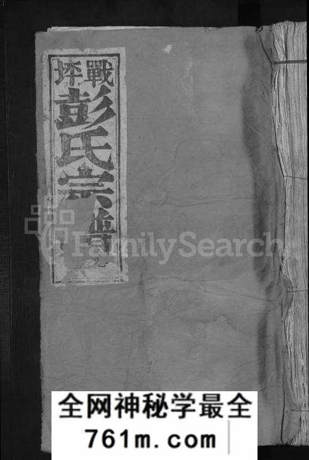 江西彭氏族谱-战坪彭氏宗谱 [10卷].pdf电子版