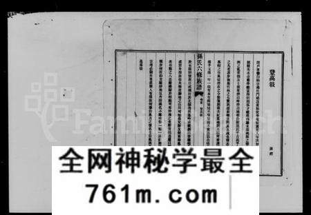 湖南孙氏族谱-益阳腊湖孙氏六修族谱 [36卷,首6卷].pdf电子版
