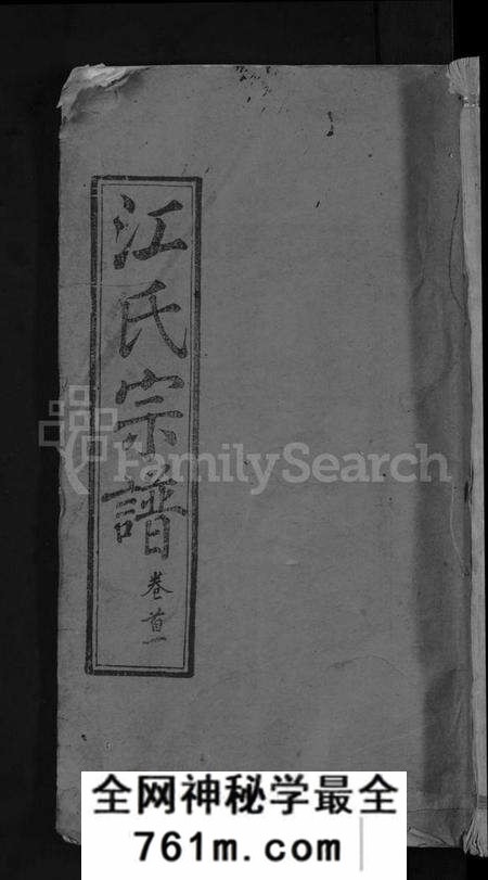 湖北江氏族谱-江氏宗谱 [20卷首5卷末1卷](别名：江氏珂分重修宗谱).pdf电子版