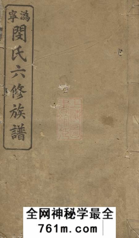宁乡百原堂沩宁闵氏六修族谱