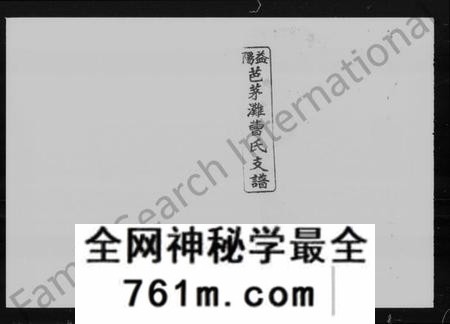湖南曹氏族谱-益阳芭茅滩曹氏支谱 [13卷,及卷首].pdf电子版