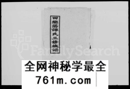 湖南谭氏族谱-田乐荡谭氏三修族谱 [57卷,及卷首].pdf电子版