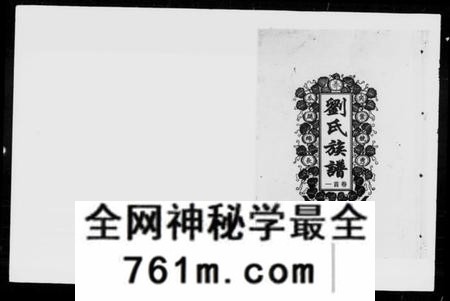 湖南刘氏族谱-桃源前西街刘氏四修族谱 [11卷,首3卷].pdf电子版