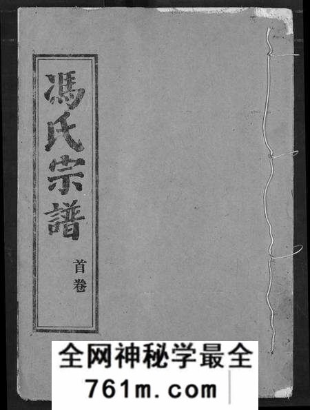 湖北冯氏族谱-冯氏宗谱.pdf电子版