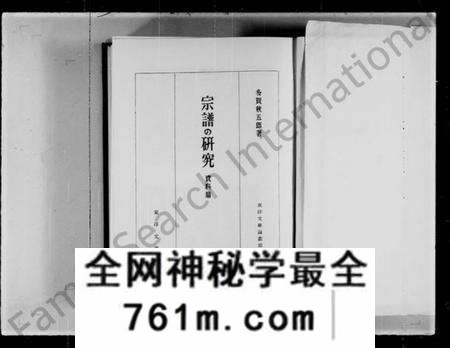 中国未知族谱-宗谱的研究(资料纂) = An analytic study of Chinese genealogical books(别名:An analyteic study