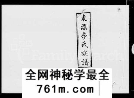 江西李氏族谱-东源李氏族谱 [32卷].pdf电子版