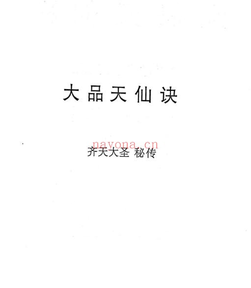 大品天仙诀-斗战胜佛秘法（齐天大圣秘传）（道教书籍大全）