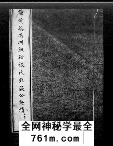 中国钮祜禄氏族谱-镶黄旗满州钮祜禄氏弘毅公勋绩(钮祜禄氏家谱).pdf电子版