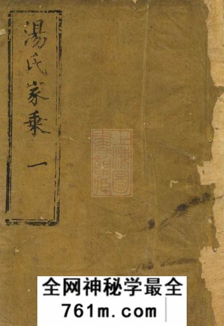 崇明忠义堂汤氏家乘