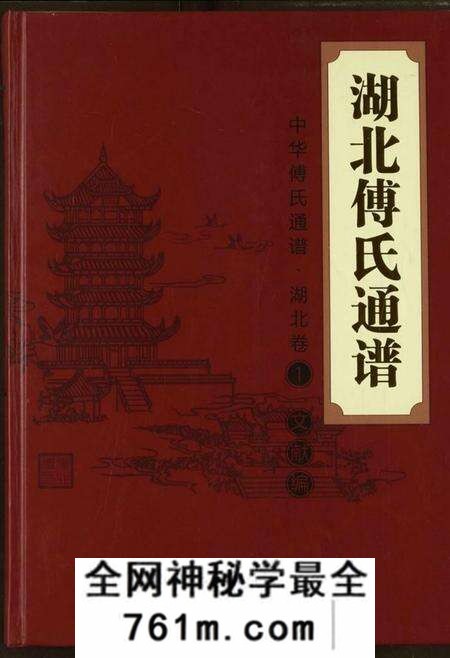 湖北傅氏族谱-湖北傅氏通谱.pdf电子版