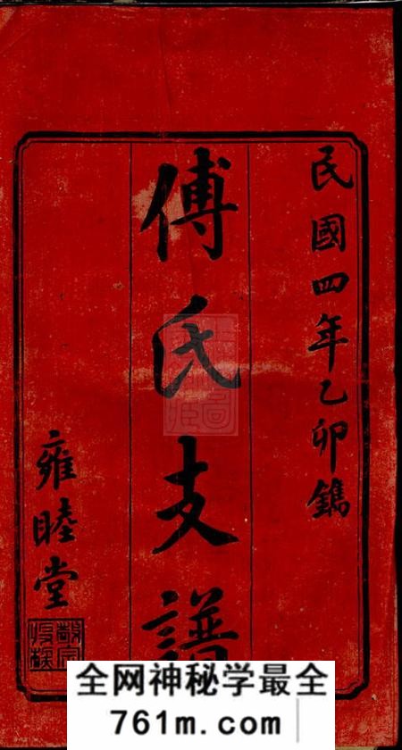 宁乡雍睦堂沩宁傅氏续修支谱十卷