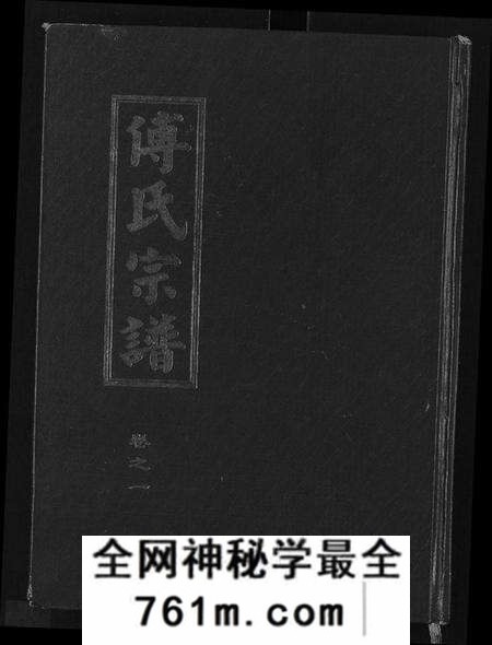 湖北傅氏族谱-傅氏八修宗谱 [存卷1](傅氏宗谱).pdf电子版