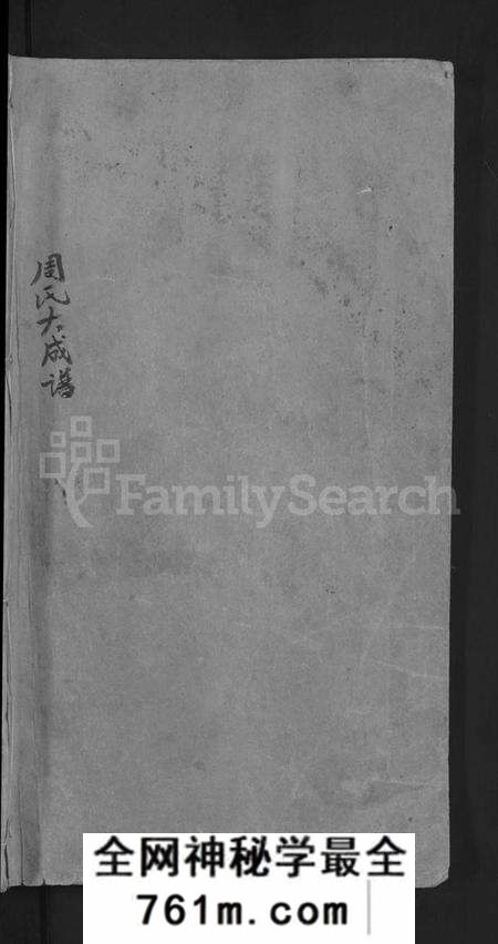 湖北周氏族谱-周氏大成谱 [20卷首10卷](别名：周氏宗谱).pdf电子版