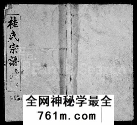 湖北桂氏族谱-桂氏宗谱 [30卷,及卷首](别名：楚黄桂氏宗谱).pdf电子版