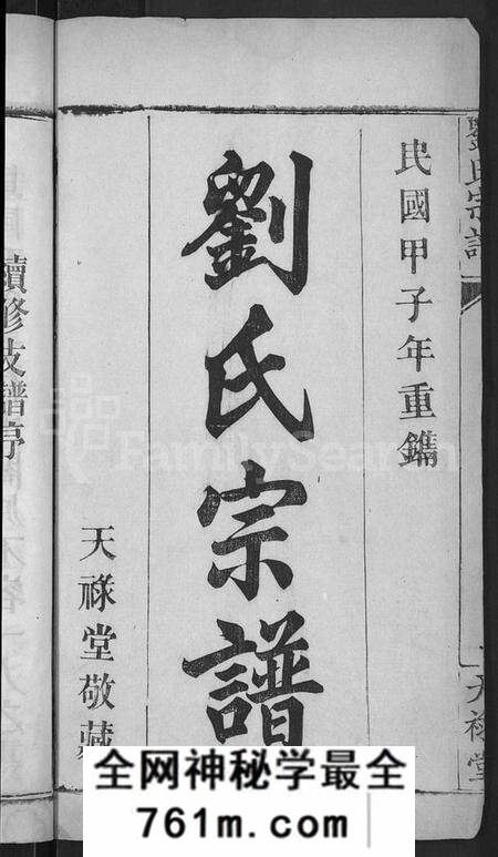 湖北刘氏族谱-刘氏宗谱 [8卷,首4卷](别名：刘氏续修宗谱).pdf电子版