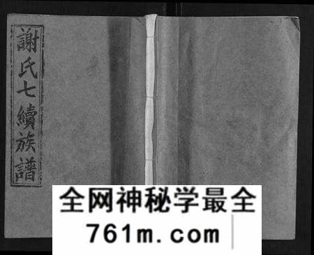 湖南谢氏族谱-谢氏七修族谱.pdf电子版