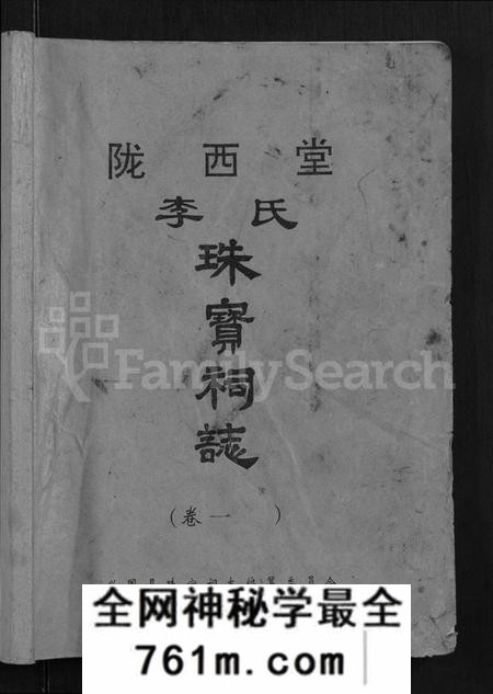 江西李氏族谱-陇西堂李氏珠宝祠志 [18卷].pdf电子版