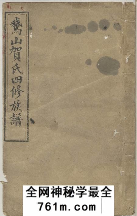 宁乡鹅山贺氏四修族谱三十卷
