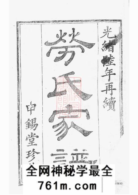 馀姚申锡堂孝义劳氏家谱再续十卷