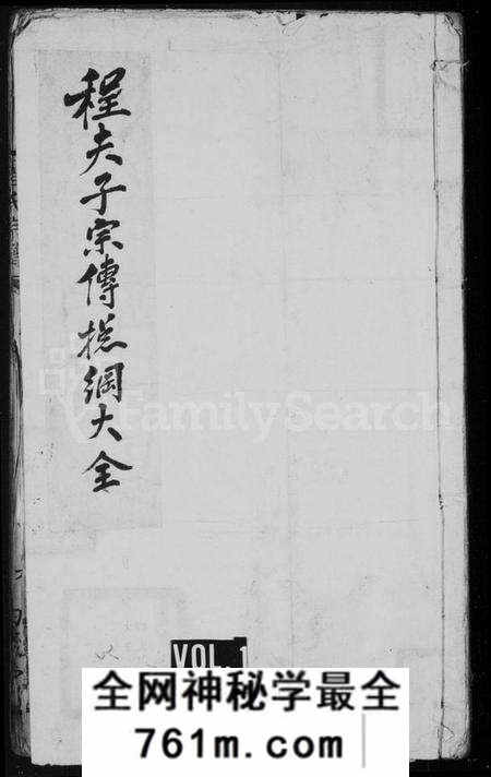 湖北程氏族谱-程夫子宗传总纲大全 [4卷](别名：程夫子宗传支鉴便览、程氏宗谱).pdf电子版