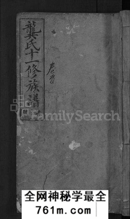 湖南龚氏族谱-龚氏十一修族谱 [31卷,首2卷].pdf电子版