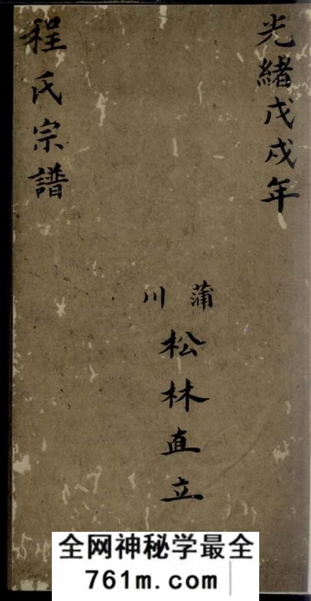 绩溪程氏宗谱不分卷
