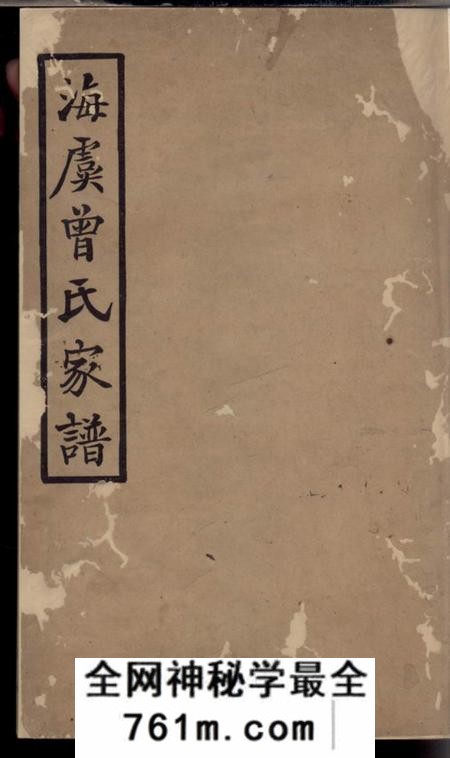 海虞海虞曾氏家谱六卷