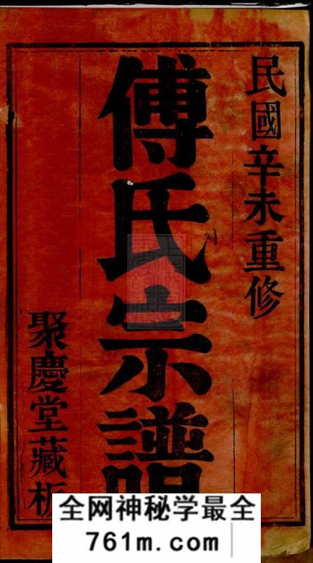 无锡聚庆堂锡山傅氏宗谱四卷
