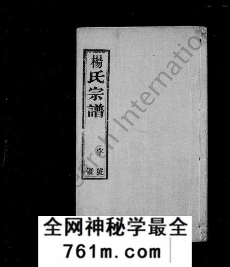 江苏杨氏族谱-杨氏宗谱 [6卷](缪野杨氏续修宗谱).pdf电子版