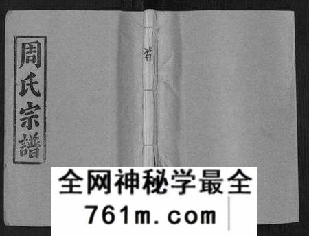 湖北周氏族谱-汝南周氏[33卷首1卷].pdf电子版