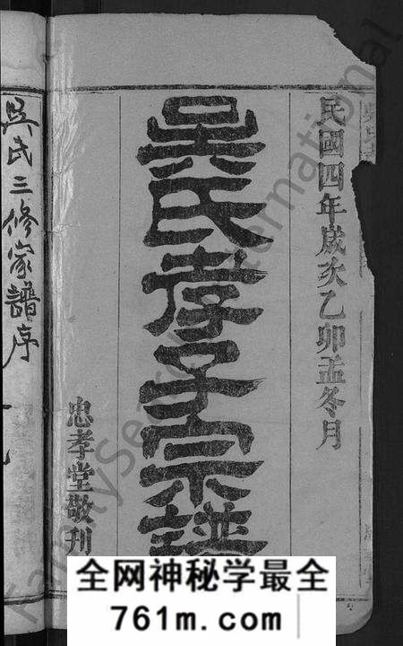 湖北吴氏族谱-吴氏孝子宗谱 [残卷](别名：吴氏三修家谱、吴孝子宗谱).pdf电子版