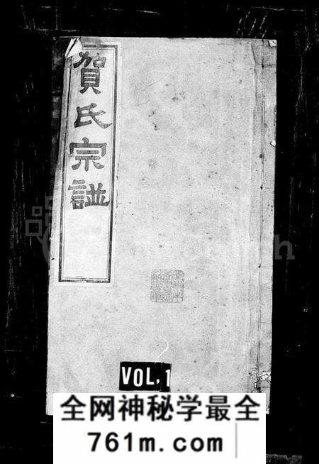 江苏贺氏族谱-贺氏宗谱 [18卷](别名：江村贺氏宗谱).pdf电子版