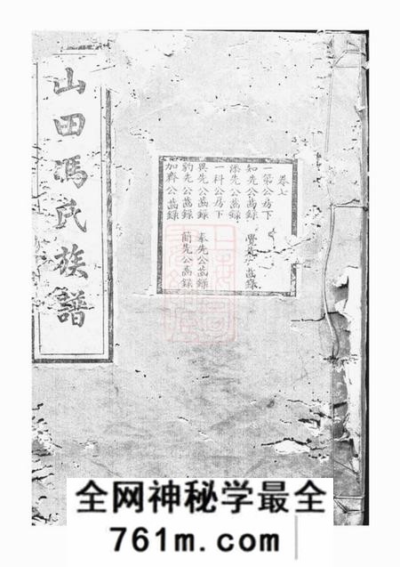 山田百盳堂山田冯氏族谱