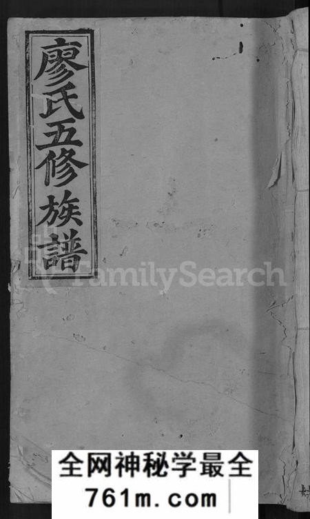 江西廖氏族谱-石城新坊廖氏五修族谱 [不分卷].pdf电子版