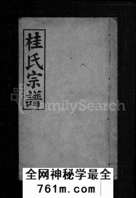 湖北桂氏族谱-桂氏宗谱 [10卷,首1卷](别名：江夏桂氏宗谱).pdf电子版