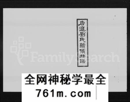 湖南刘氏族谱-店边刘氏续修族谱 [10卷,首2卷].pdf电子版
