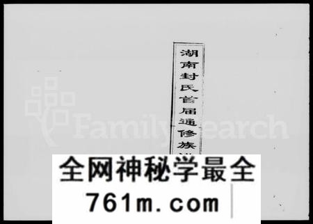 湖南封氏族谱-湖南封氏首届通修族谱 [9卷,首末各1卷].pdf电子版