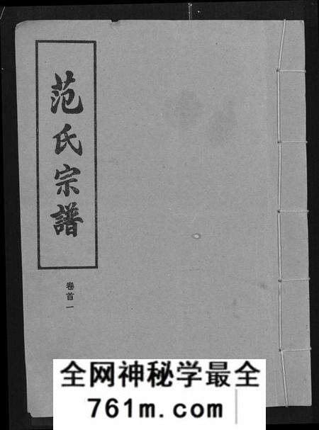 湖北范氏族谱-范氏宗谱 [各房分卷,首2卷](别名：应城范氏宗谱、Fan Shi Zong Pu).pdf电子版