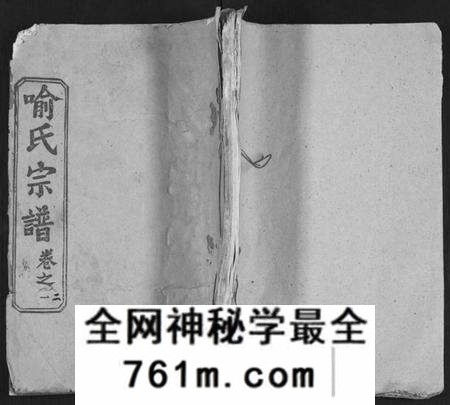 湖北喻氏族谱-喻氏宗谱 [14卷](别名：喻氏四次续修宗谱).pdf电子版