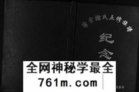 湖南谢氏族谱-学堂谢氏族谱 [86卷含首12卷,续录1卷,纪念册1卷,摊谱5卷含卷首].pdf电子版