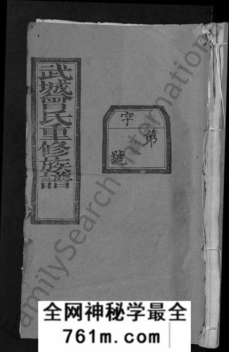湖北曾氏族谱-武城曾氏重修族谱 [不分卷](别名：Wu Cheng Zeng Shi Chong Xiu Zu Pu).pdf电子版