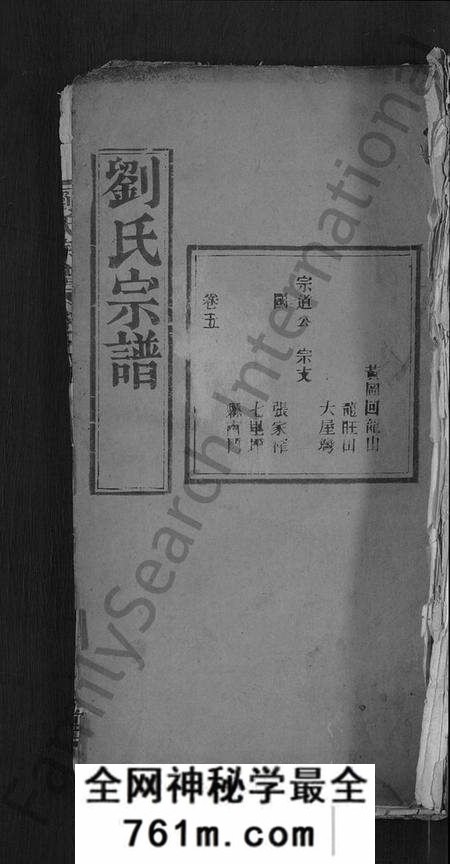湖北刘氏族谱-刘氏宗谱 [残卷](别名：安邑刘氏宗谱).pdf电子版