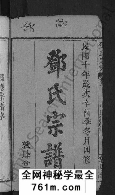 湖北邓氏族谱-邓氏宗谱 [残卷](别名：Deng Shi Zong Pu、邓氏宗谱).pdf电子版